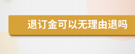 退订金可以无理由退吗