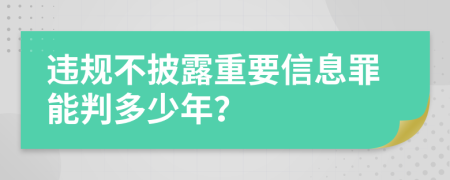 违规不披露重要信息罪能判多少年？