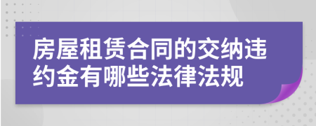 房屋租赁合同的交纳违约金有哪些法律法规