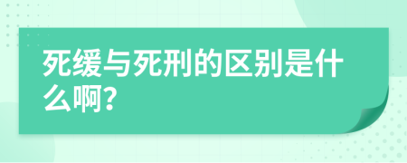 死缓与死刑的区别是什么啊？