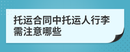 托运合同中托运人行李需注意哪些