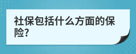 社保包括什么方面的保险?