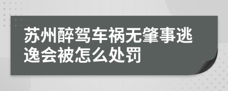 苏州醉驾车祸无肇事逃逸会被怎么处罚