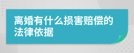 离婚有什么损害赔偿的法律依据