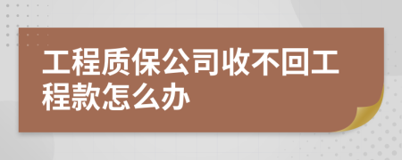 工程质保公司收不回工程款怎么办