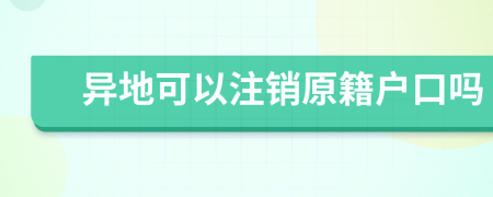 异地可以注销原籍户口吗