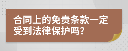 合同上的免责条款一定受到法律保护吗？