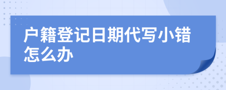 户籍登记日期代写小错怎么办