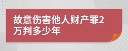 故意伤害他人财产罪2万判多少年