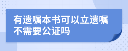 有遗嘱本书可以立遗嘱不需要公证吗