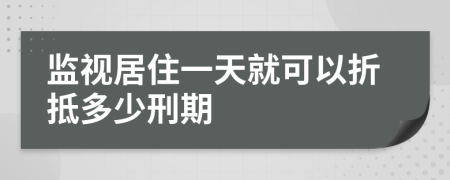 监视居住一天就可以折抵多少刑期