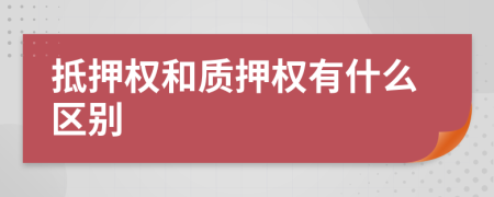 抵押权和质押权有什么区别