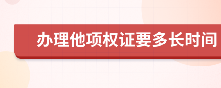 办理他项权证要多长时间