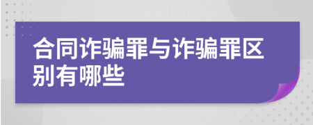 合同诈骗罪与诈骗罪区别有哪些