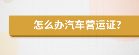 怎么办汽车营运证？