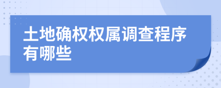 土地确权权属调查程序有哪些