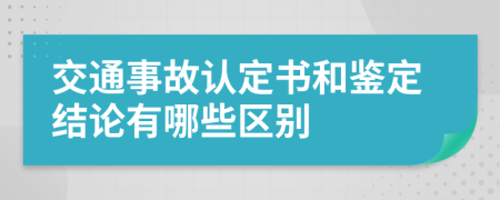 交通事故认定书和鉴定结论有哪些区别