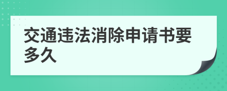 交通违法消除申请书要多久