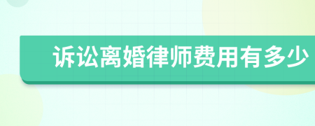 诉讼离婚律师费用有多少