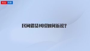 民间借贷纠纷如何诉讼？