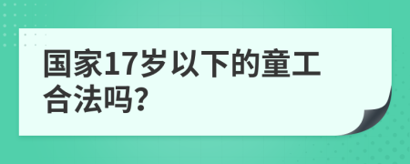 国家17岁以下的童工合法吗？