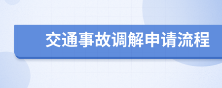 交通事故调解申请流程