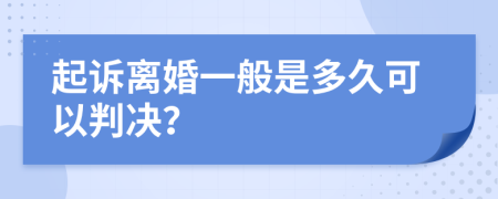 起诉离婚一般是多久可以判决？