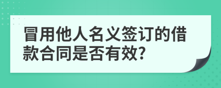 冒用他人名义签订的借款合同是否有效?