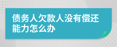 债务人欠款人没有偿还能力怎么办