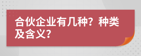 合伙企业有几种？种类及含义？