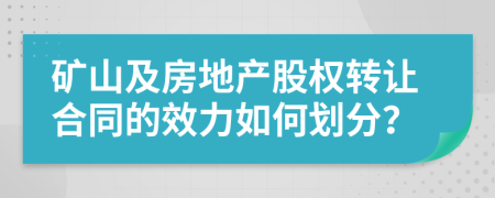 矿山及房地产股权转让合同的效力如何划分？