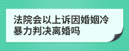 法院会以上诉因婚姻冷暴力判决离婚吗