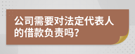 公司需要对法定代表人的借款负责吗？