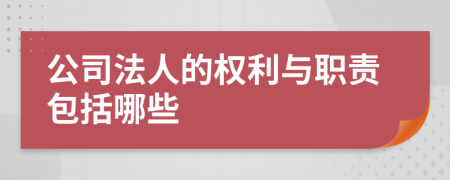 公司法人的权利与职责包括哪些