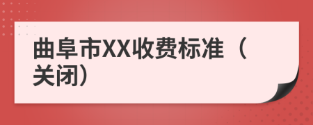 曲阜市XX收费标准（关闭）