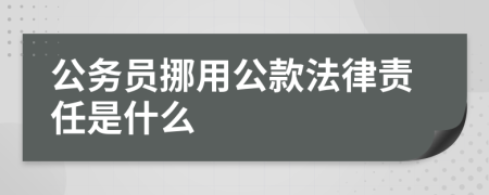 公务员挪用公款法律责任是什么