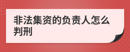 非法集资的负责人怎么判刑