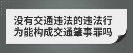 没有交通违法的违法行为能构成交通肇事罪吗