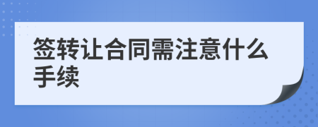 签转让合同需注意什么手续