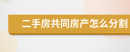 二手房共同房产怎么分割
