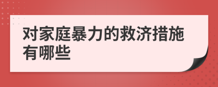 对家庭暴力的救济措施有哪些