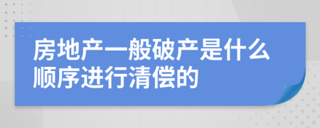 房地产一般破产是什么顺序进行清偿的