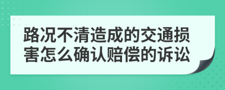 路况不清造成的交通损害怎么确认赔偿的诉讼