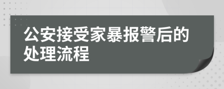 公安接受家暴报警后的处理流程