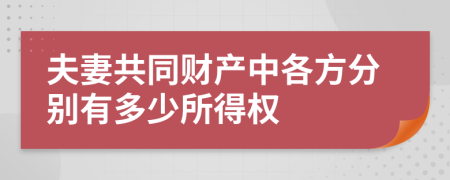 夫妻共同财产中各方分别有多少所得权