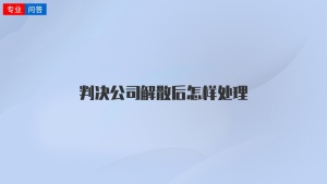 判决公司解散后怎样处理