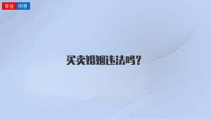 买卖婚姻违法吗？