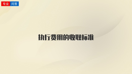 执行费用的收取标准