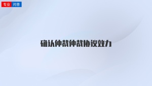 确认仲裁仲裁协议效力