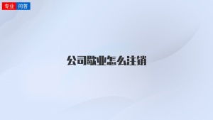 公司歇业怎么注销